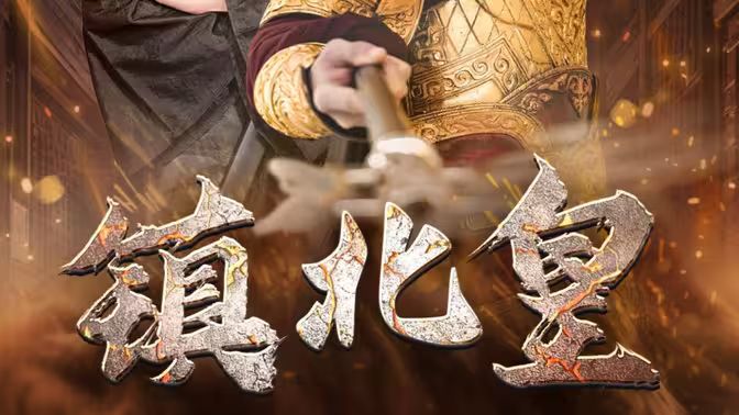 镇北皇第21-40集