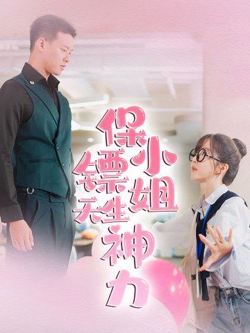 保镖小姐天生神力第1-20集
