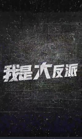 我是大反派第21-40集