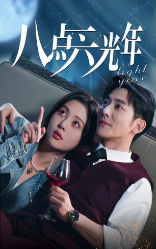 八点六光年第21-40集