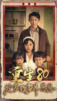 重生八零发家致富养崽崽第41-60集