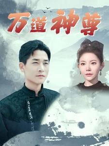 万道神尊 第21-40集