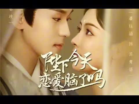 陛下今天恋爱脑了吗第41-60集