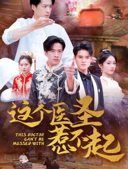 这个医圣惹不起第21-40集