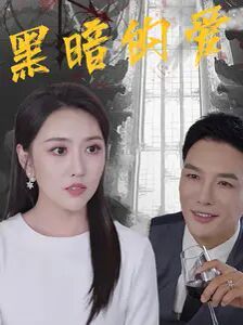 黑暗的爱第61-79集完结(大结局)