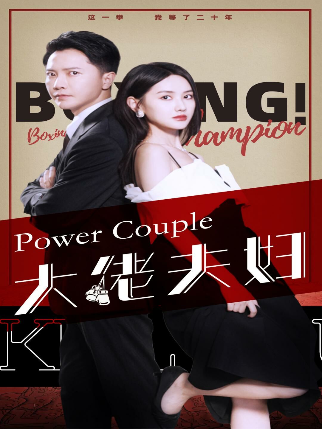 大佬夫妇第21-40集
