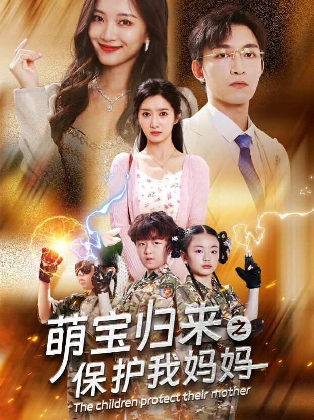 萌宝归来之保护我妈妈第41-54集完结(大结局)