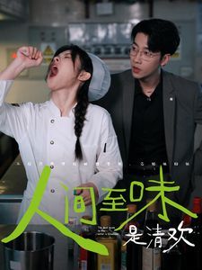 人间至味是清欢第21-40集