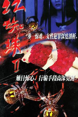 红蜘蛛2第02集