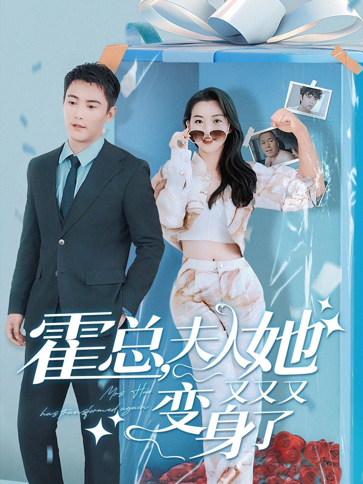 霍总，夫人她又又又变身了第21-40集