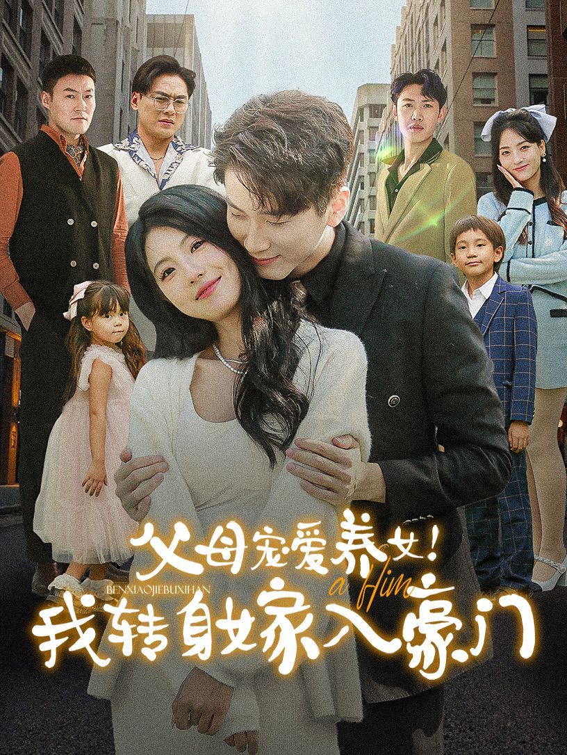 父母宠爱养女我转身嫁入豪门第21-40集