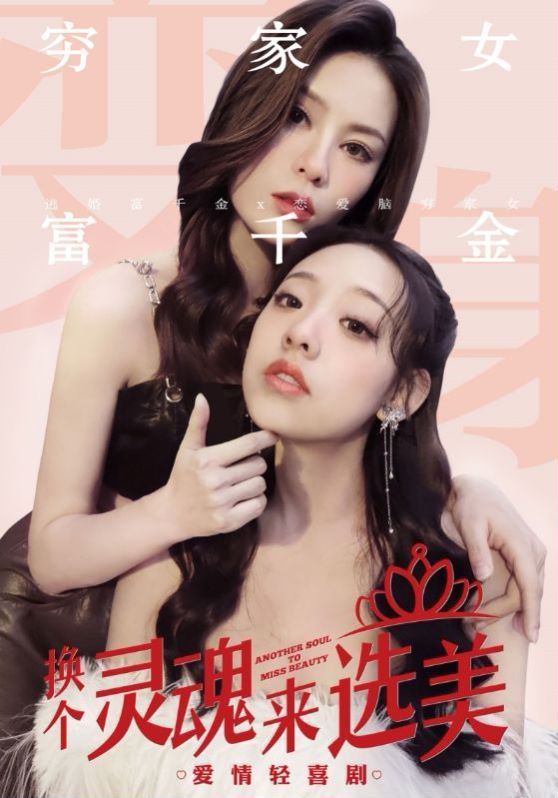 换个灵魂来选美第41-60集
