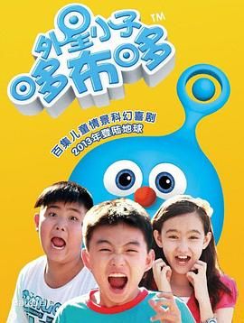 外星小子哆布哆第81集