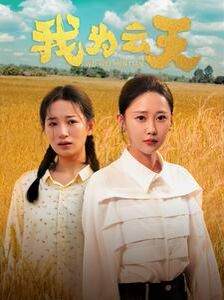 我为云天第41-50集完结(大结局)