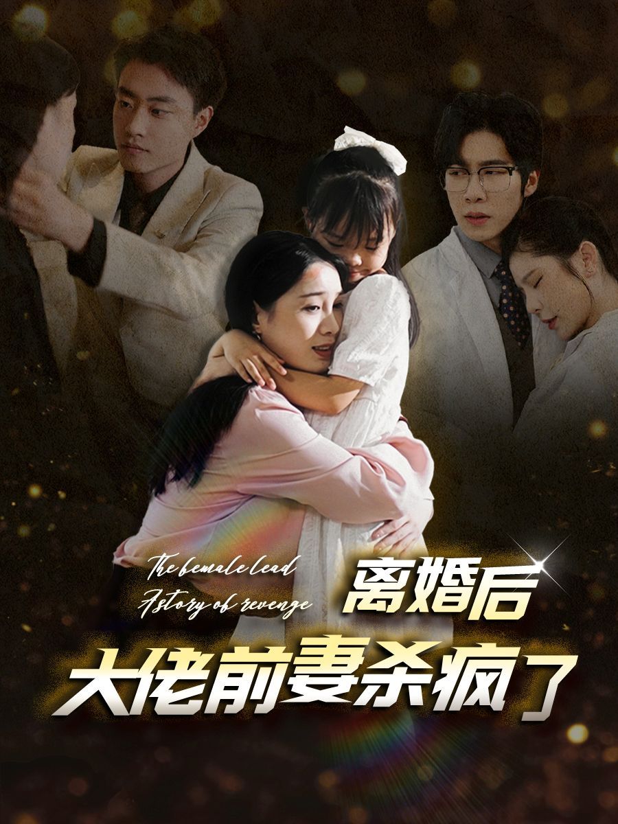 离婚后大佬前妻杀疯了第21-40集完结(大结局)