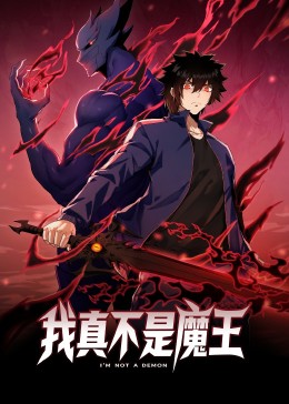 我真不是魔王 动态漫画第1集