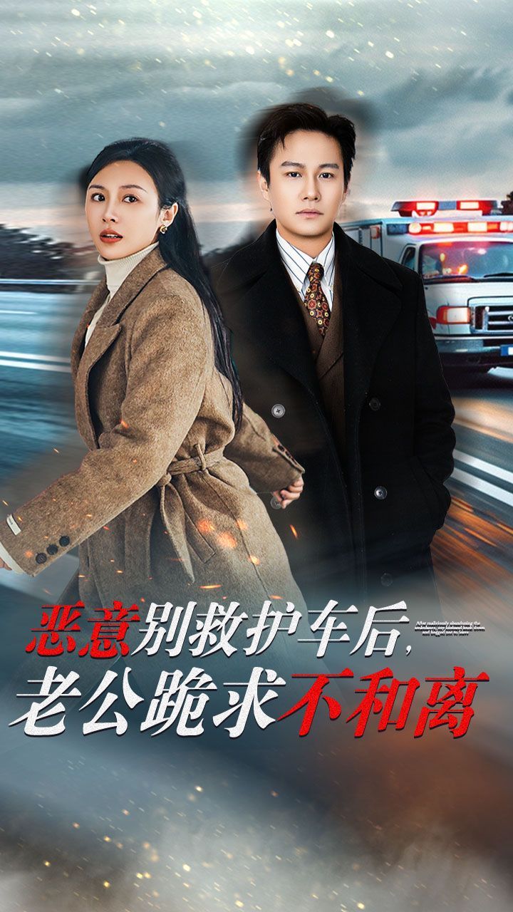 恶意别救护车后，老公跪求不和离第1-20集