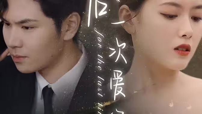 最后一次爱你第61-95集完结(大结局)