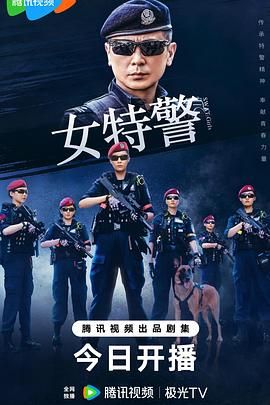 女特警第06集