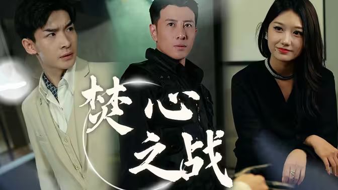 焚心之战全集 (下)(大结局)