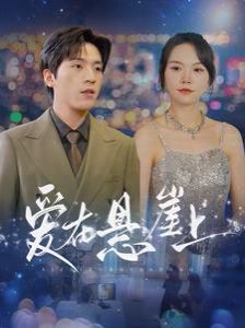 爱在悬崖上第41-60集