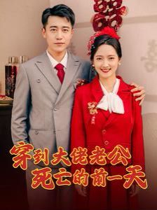 穿到大佬老公死亡的前一天第41-60集
