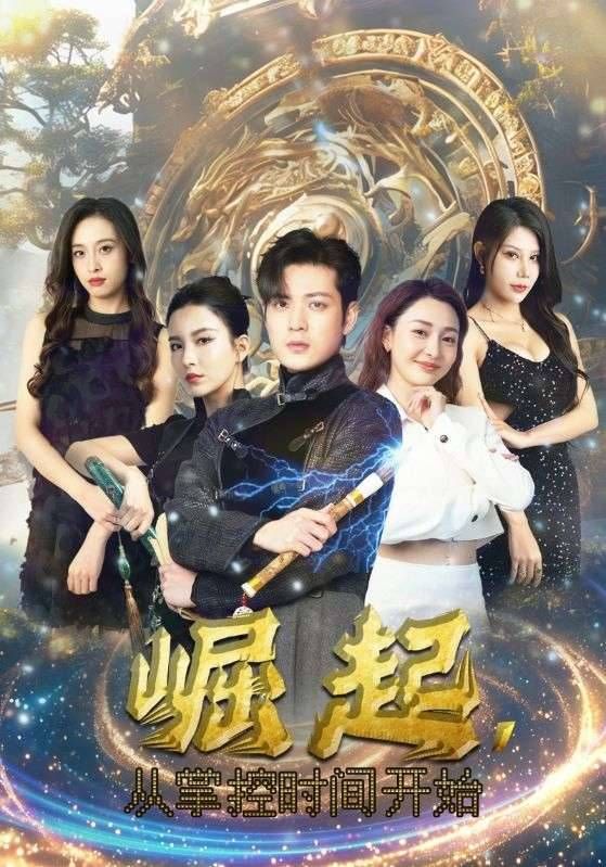 崛起从掌控时间开始第41-60集