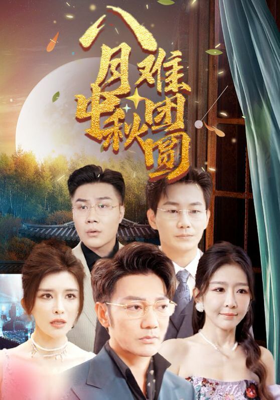 八月中秋难团圆第21-40集