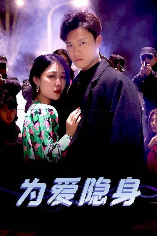 为爱隐身第41-60集