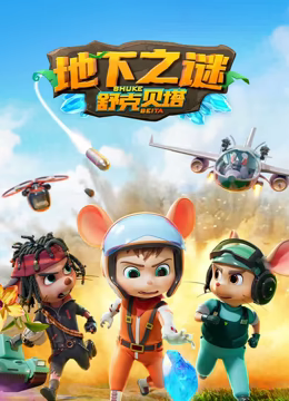 舒克贝塔 第五季第12集