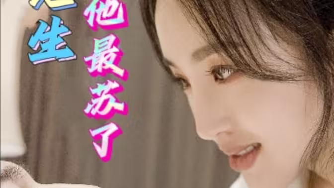 祁先生他最苏了第41-80集(大结局)