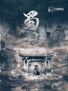 蜀山第21-40集