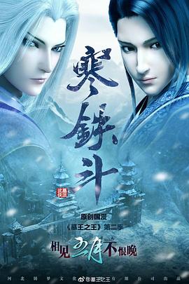 墓王之王寒铁斗第01集