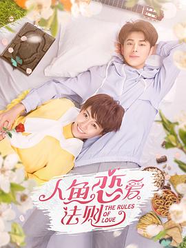 人鱼恋爱法则第二季第4集