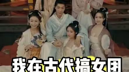 我在古代搞女团第81-100集完结(大结局)