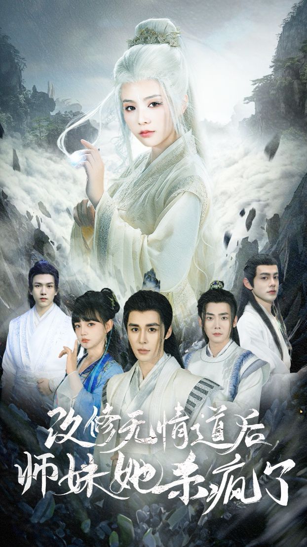 改修无情道后师妹她杀疯了第1-20集