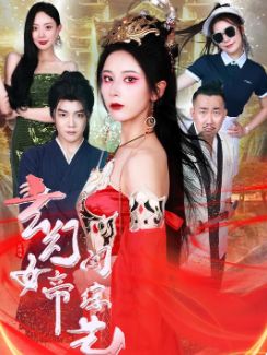 玄幻女帝闯综艺第41-60集