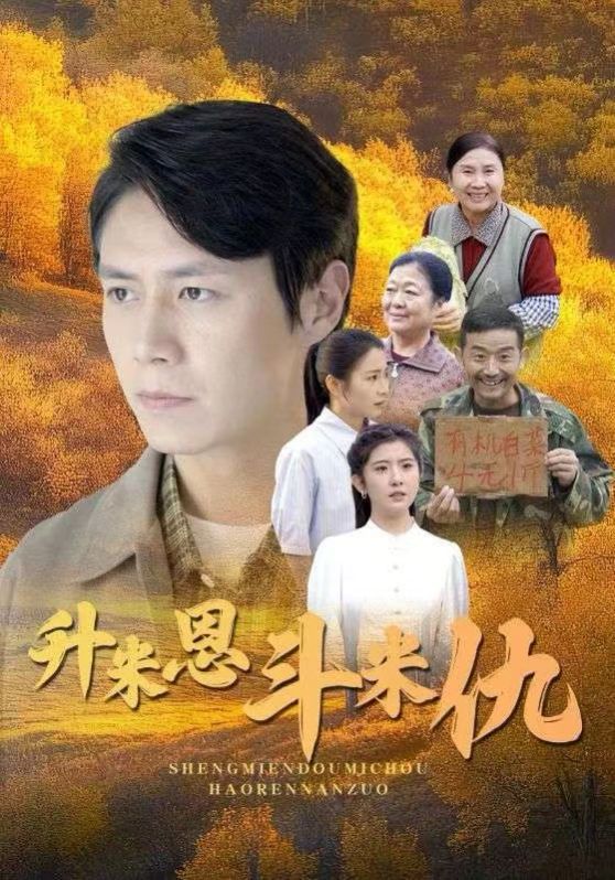 升米恩斗米仇全集完结(大结局)