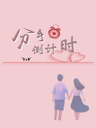 分手倒计时第03集