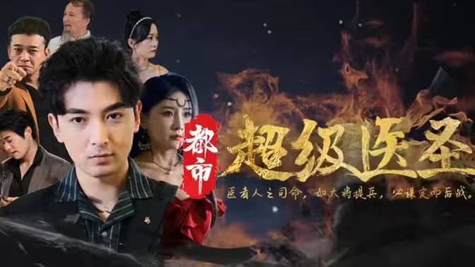 都市超级医圣第41-60集