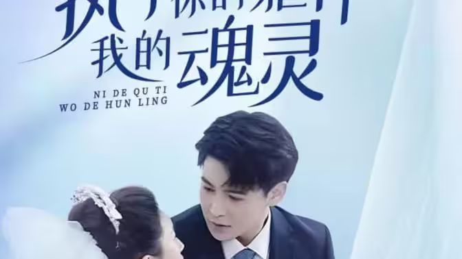 执于你的躯体我的魂灵第61-87集完结(大结局)