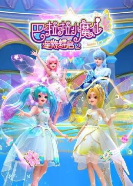 巴啦啦小魔仙之星缘蝶启 第二季第23集