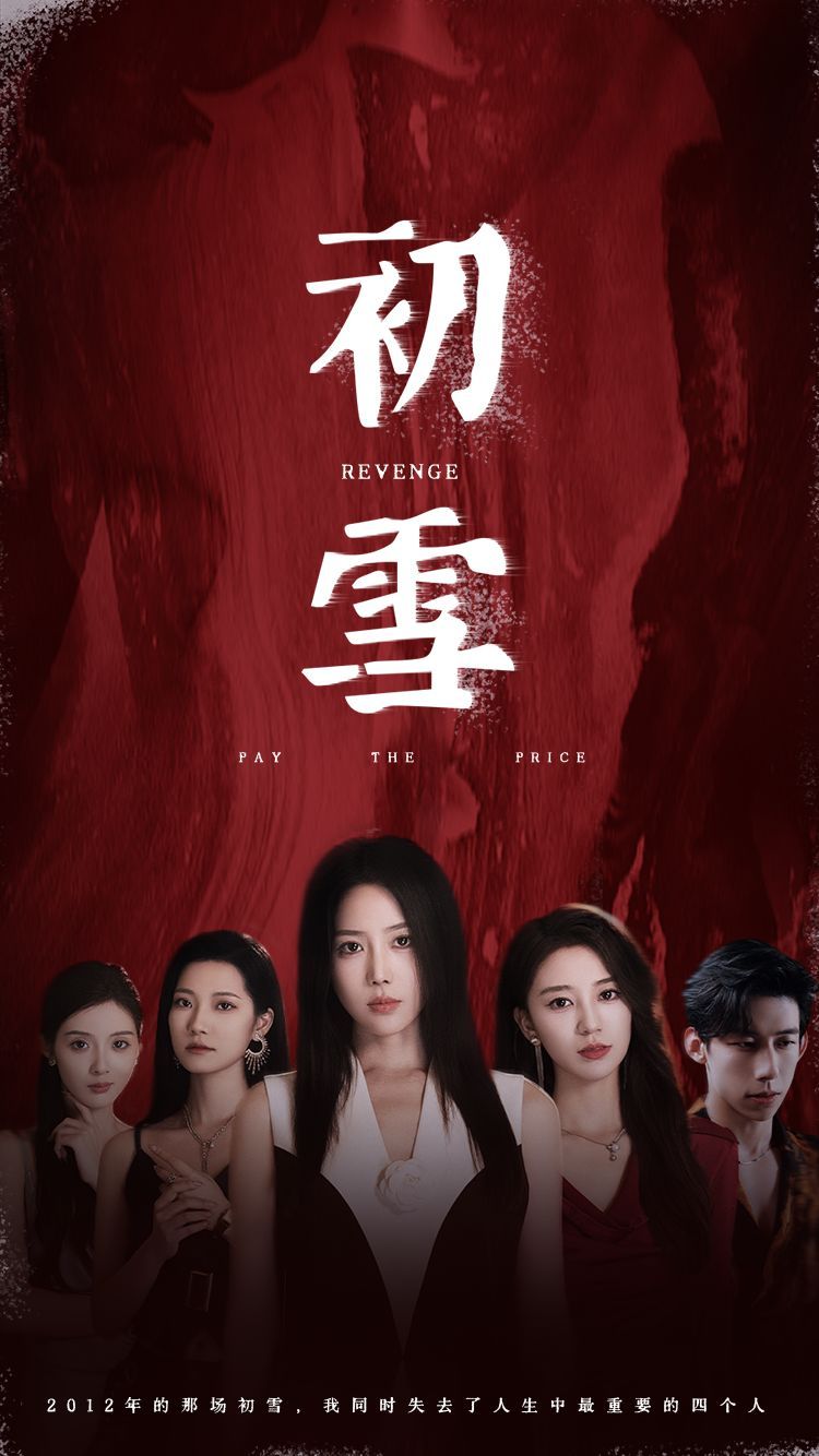初雪第1-20集