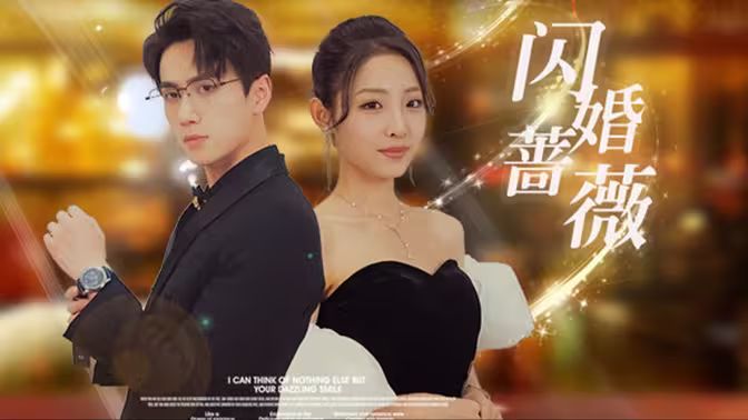 闪婚蔷薇第41-60集