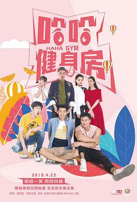 哈哈健身房第1集