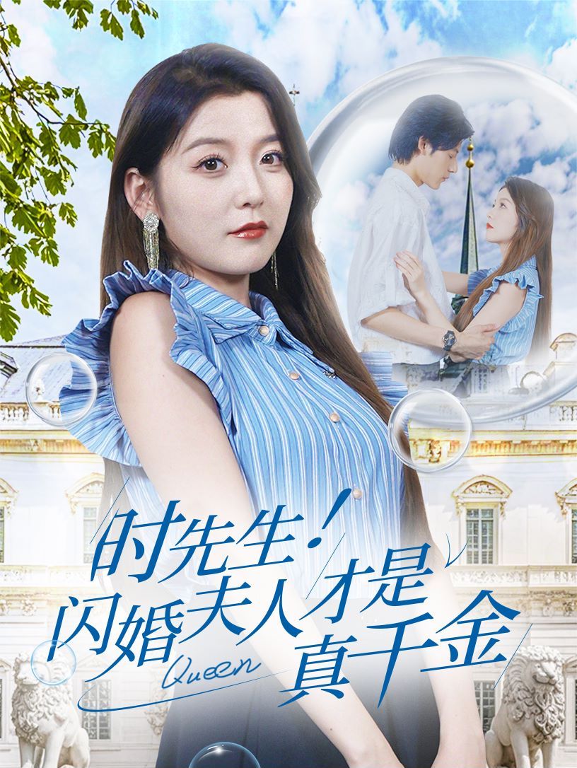 时先生！闪婚夫人才是真千金第61-71集完结(大结局)