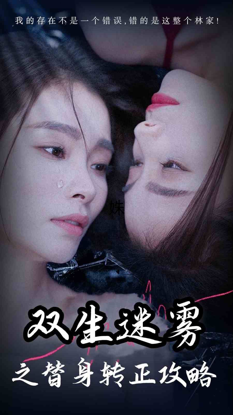 双生迷雾之替身转正攻略第21-40集