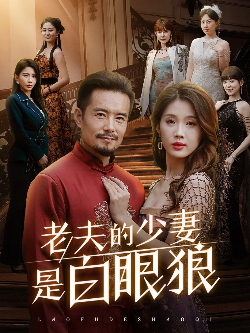 老夫的少妻是白眼狼第21-40集