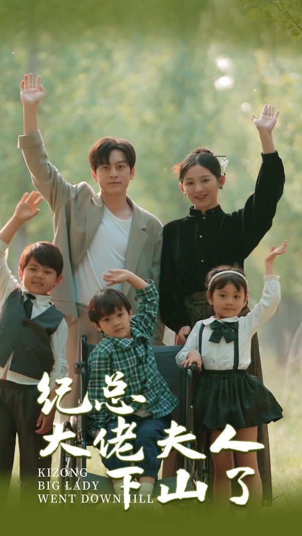 纪总大佬夫人下山了第41-60集