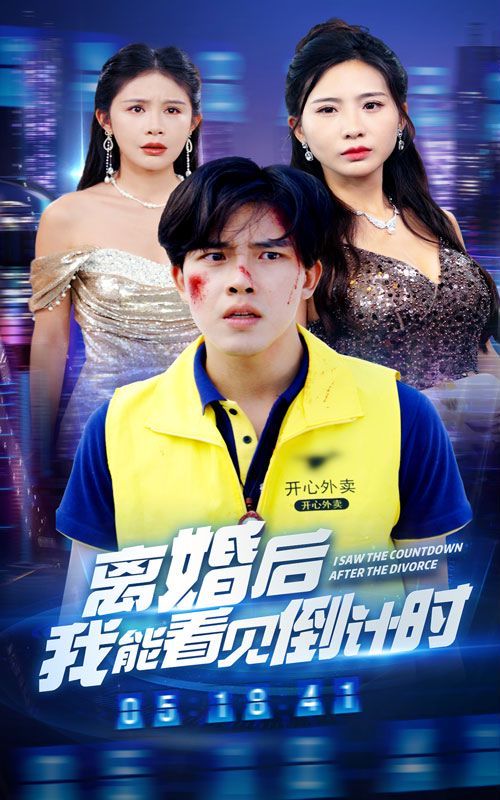 离婚后我能看见倒计时第41-60集完结(大结局)